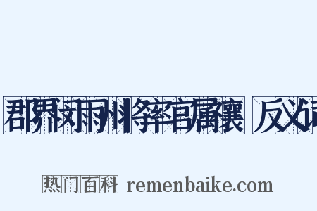 郡界闵雨州将率官属禳禬反义词是什么意思的图片